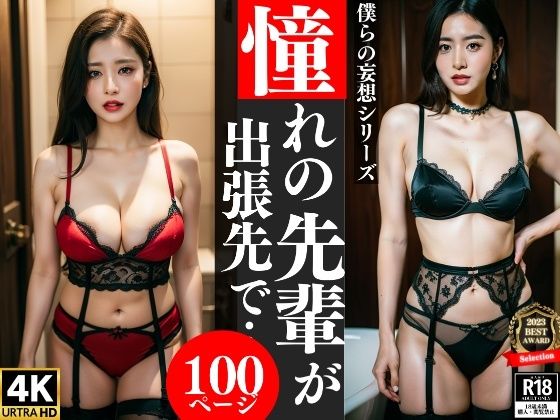 憧れの先輩OLが出張先で…ガーターベルト100人(美熟女フェチ部) [d_305527]