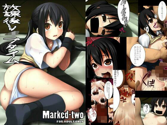 放課後レ●プタイム(Marked-two) [d_305547]