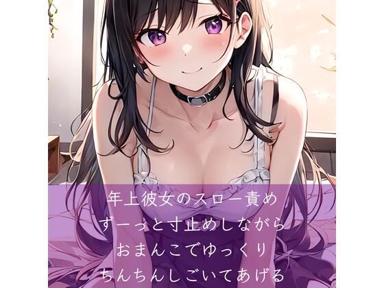 年上彼女のスロー責め ずーっと寸止めしながらおまんこでゆっくりちんちんしごいてあげる(たらこクラブ) [d_305550]