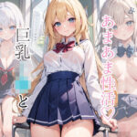 巨乳JKとあまあま性活(mls) [d_305573]