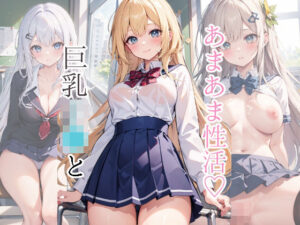 巨乳JKとあまあま性活(mls) [d_305573]