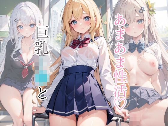 巨乳JKとあまあま性活(mls) [d_305573]