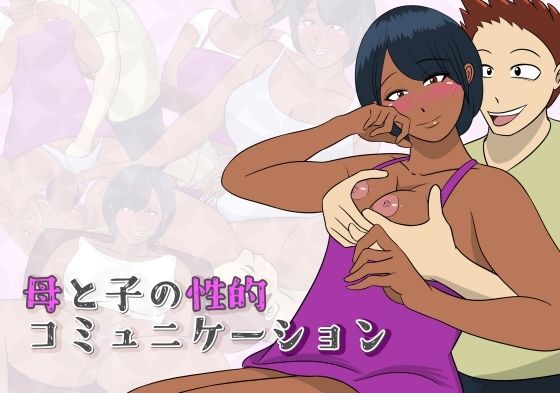 母と子の性的コミュニケーション(ちょこれーともんきー) [d_305587]