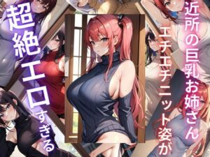 近所のお姉さん エチエチニット姿が超絶エロすぎる(ryuta) [d_305588]