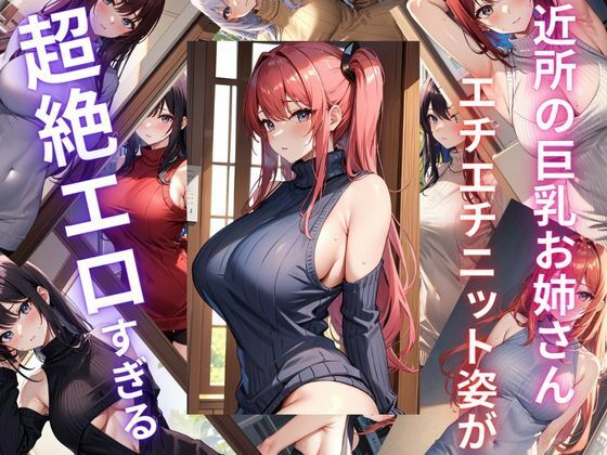 近所のお姉さん エチエチニット姿が超絶エロすぎる(ryuta) [d_305588]