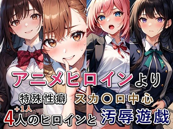 アニメ作品ス〇トロまとめ(もっさんズいんく) [d_305591]