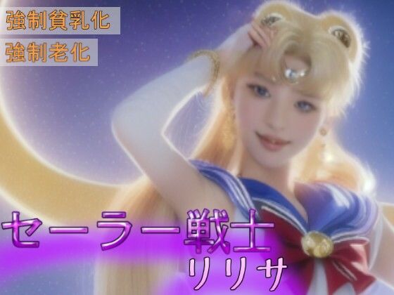 セーラー戦士リリサ〜奪われる乳房と若さ〜［リアル版吸収ドレイン］(吸収ドレイン) [d_305592]