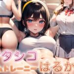 アタシコジムトレーニーはるか(ぷりっぷり亭) [d_305605]