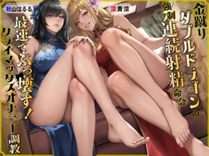 金蹴りダブルドラゴンの強●連続射精命令 最速でぶっ壊す！クライマックスオナニー調教(ドM調教の館) [d_305625]