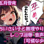 ち〇さい子と無理やりしたい レ●プ凌● 音声素材集【可憐な少女編】(無理やりしたい) [d_305628]