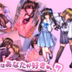 私は貴方が好き。7(☆乙女の秘密の恋☆) [d_305640]