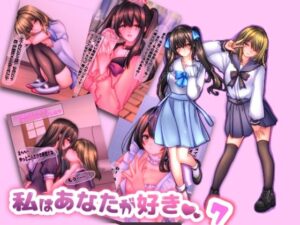 私は貴方が好き。7(☆乙女の秘密の恋☆) [d_305640]