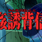 姦誘背信(淫獣工房) [d_305659]