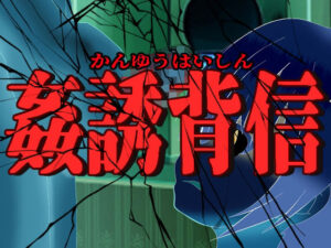 姦誘背信(淫獣工房) [d_305659]