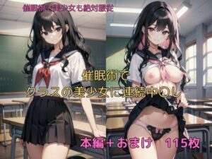 催〇術でクラスの美少女に連続中〇し(Ash) [d_305660]