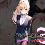 近所のお姉ちゃんにイタズラ3(キャプテンひろし) [d_305663]