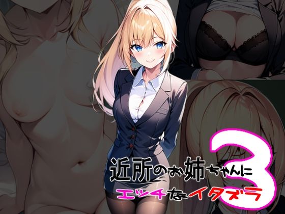 近所のお姉ちゃんにイタズラ3(キャプテンひろし) [d_305663]