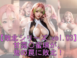 【敗北シリーズVol.03】甘露〇蜜璃が、鬼の罠に敗北！(魔術師プロトン) [d_305677]