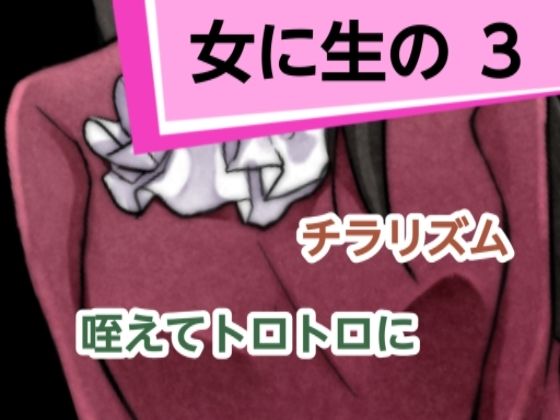 女に生の3(混浴熟々) [d_305698]