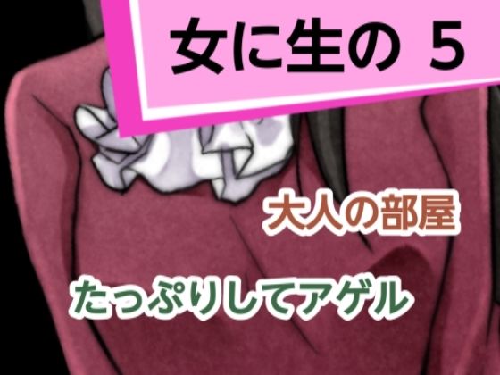 女に生の5(混浴熟々) [d_305706]