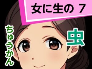 女に生の7(混浴熟々) [d_305714]