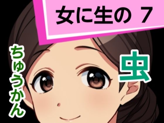 女に生の7(混浴熟々) [d_305714]