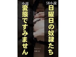 日曜日の奴●たち/変態ですみません(荒縄工房) [d_305715]