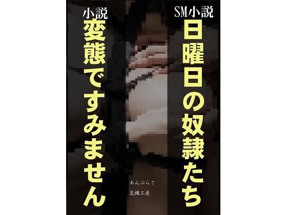 日曜日の奴●たち/変態ですみません(荒縄工房) [d_305715]