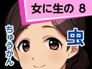 女に生の8(混浴熟々) [d_305720]