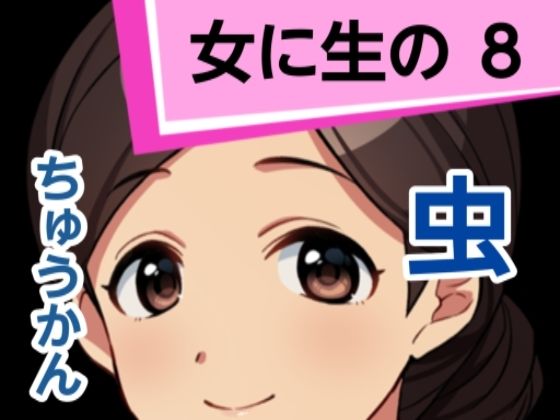 女に生の8(混浴熟々) [d_305720]