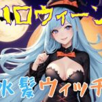 ハロウィーン水髪魔女(AI666) [d_305761]