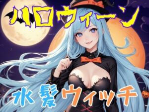 ハロウィーン水髪魔女(AI666) [d_305761]