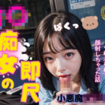電車で出会った痴女J○に即尺されてぶっかけた話(BIZIRI) [d_305831]