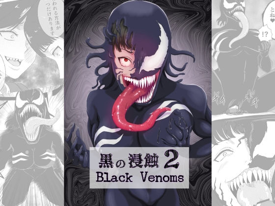 黒の浸蝕2〜Black Venoms〜(AQUOTZ) [d_305835]