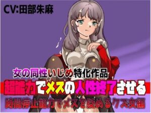 女の同性いじめ特化作品「超能力でメスの人生終了させる〜時間停止能力でメスを貶めるクズ女編」(夜色) [d_305843]