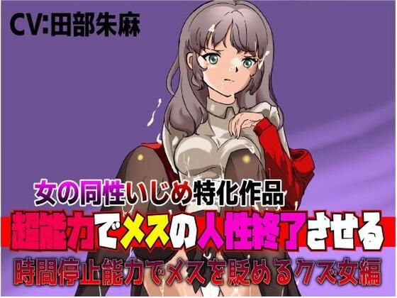 女の同性いじめ特化作品「超能力でメスの人生終了させる〜時間停止能力でメスを貶めるクズ女編」(夜色) [d_305843]