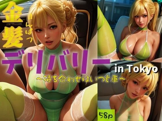 金髪デリバリーin Tokyo〜待ち合わせはいつも車〜(塩顔親方) [d_305868]