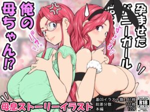 孕ませたバニーガールは、俺の母さん！？(いいゆだね) [d_305870]
