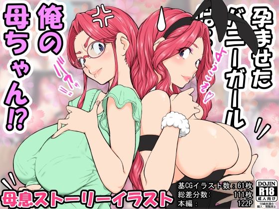 孕ませたバニーガールは、俺の母さん！？(いいゆだね) [d_305870]