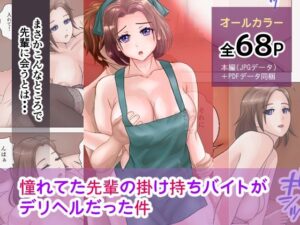 憧れてた先輩の掛け持ちバイトがデリヘルだった件(ことり商事) [d_305947]