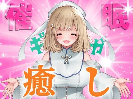 【イマジー催●】ギガ『癒し』プリースト〜爆的幸福絶頂への、いざなみちびき【バイノーラル・ハイレゾ】(エコーズ) [d_305953]