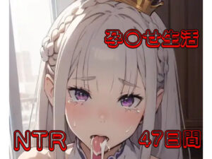 Re:ゼロから始める孕〇せ生活（エミリア編）(シロウト商会) [d_305956]