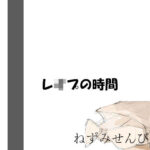 レ●プの時間(ねずみせんびき) [d_306020]