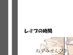 レ●プの時間(ねずみせんびき) [d_306020]