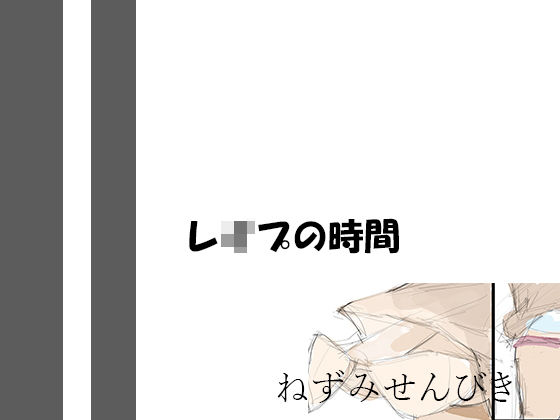 レ●プの時間(ねずみせんびき) [d_306020]