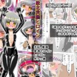 敗北洗脳ヒロイン キャットスーツちゃん(バルっくす) [d_306023]