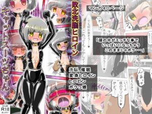 敗北洗脳ヒロイン キャットスーツちゃん(バルっくす) [d_306023]