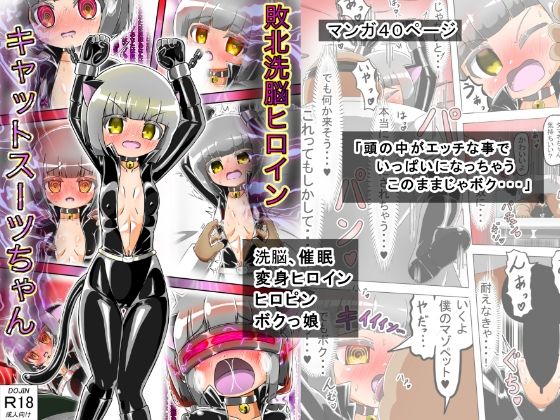 敗北洗脳ヒロイン キャットスーツちゃん(バルっくす) [d_306023]