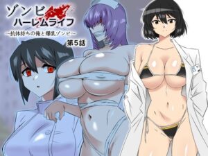 ゾンビハーレムライフ〜抗体持ちの俺と爆乳ゾンビ〜 第五話(サークル影武者) [d_306031]