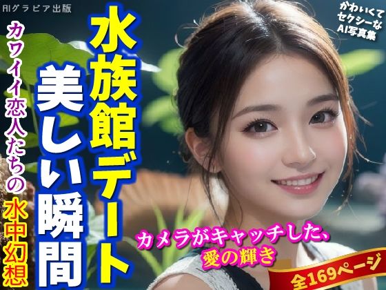 水族館デートの美しい瞬間〜大好きな彼女をカメラに捉えた〜（全169ページ）(AIグラビア出版) [d_306047]